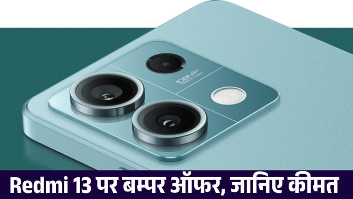 Redmi 13 पर बम्पर ऑफर, जानिए कीमत