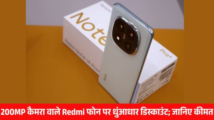 200MP कैमरा वाले Redmi फोन पर धुंआधार डिस्काउंट; जानिए कीमत