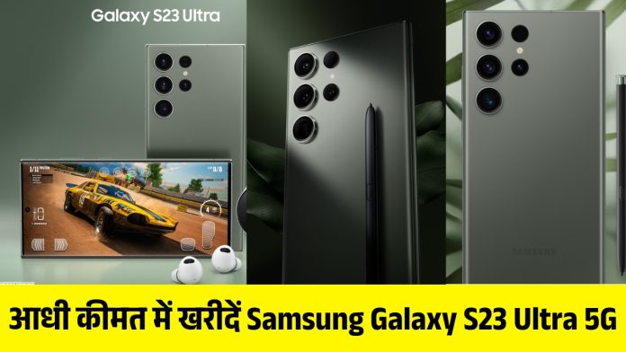 आधी कीमत में खरीदें Samsung Galaxy S23 Ultra 5G