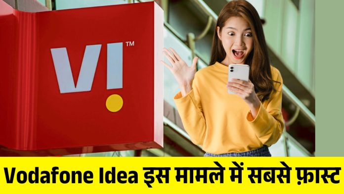 Vodafone Idea इस मामले में सबसे फ़ास्ट