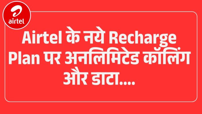 Airtel new plan