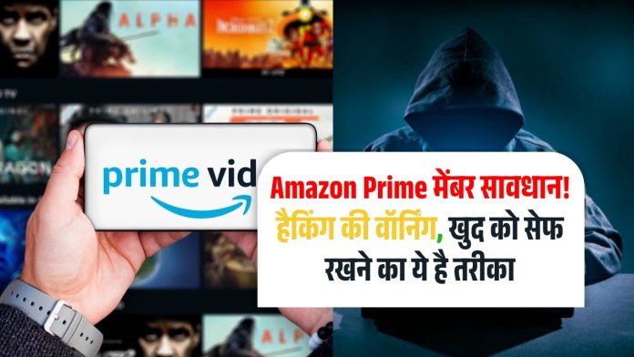 Amazon Prime मेंबर सावधान! हैकिंग की वॉर्निंग, खुद को सेफ रखने का ये है तरीका