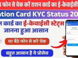 Ration Card KYC Status