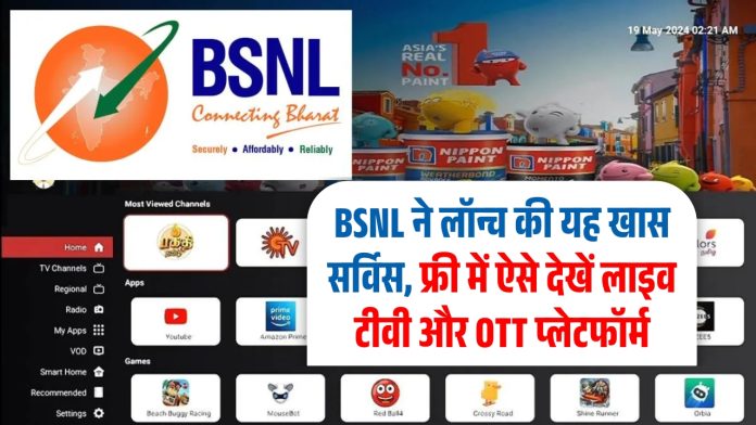 BSNL ने लॉन्च की यह खास सर्विस, फ्री में ऐसे देखें लाइव टीवी और OTT प्लेटफॉर्म