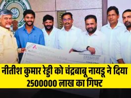 नीतीश कुमार रेड्डी को चंद्रबाबू नायडू ने दिया 2500000 लाख का गिफ्ट