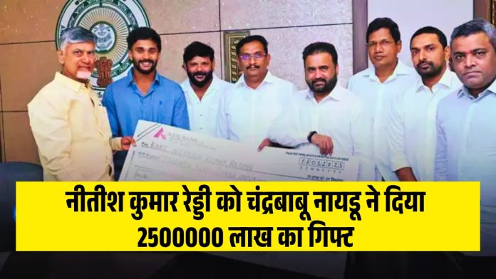 नीतीश कुमार रेड्डी को चंद्रबाबू नायडू ने दिया 2500000 लाख का गिफ्ट