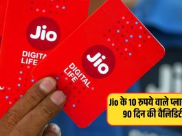 Jio के 10 रुपये वाले प्लान पर, 90 दिन की वैलिडिटी