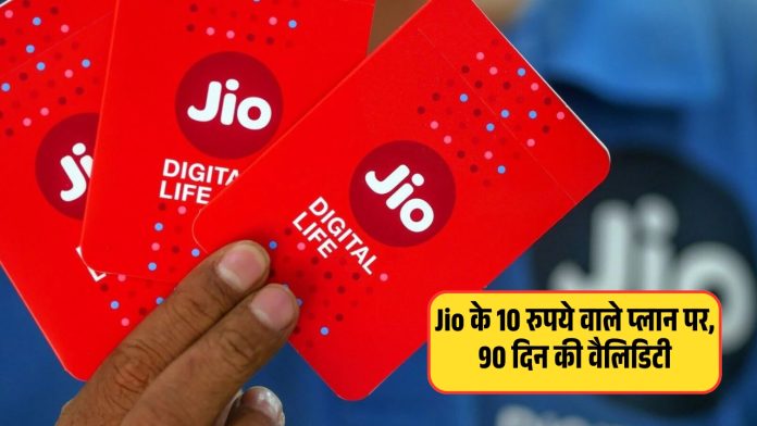 Jio के 10 रुपये वाले प्लान पर, 90 दिन की वैलिडिटी