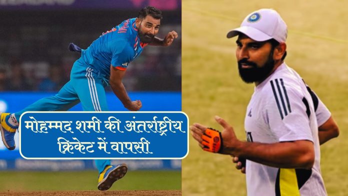 Mohammed Shami BACK to International Cricket