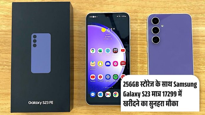 256GB स्टोरेज के साथ Samsung Galaxy S23 मात्र 17299 में खरीदने का सुनहरा मौका