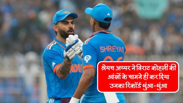 Shreyas Iyer shattered Virat Kohli's record right in front of his eyes