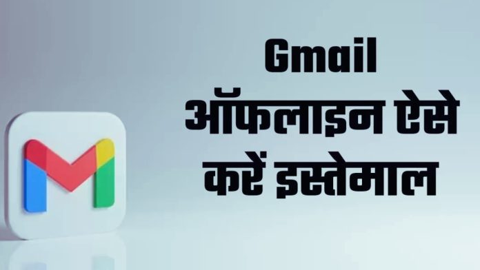 Gmail ko Offline kase use kare