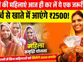 Women of Delhi should do this work quickly, ₹2500 will come in your account from March 8!