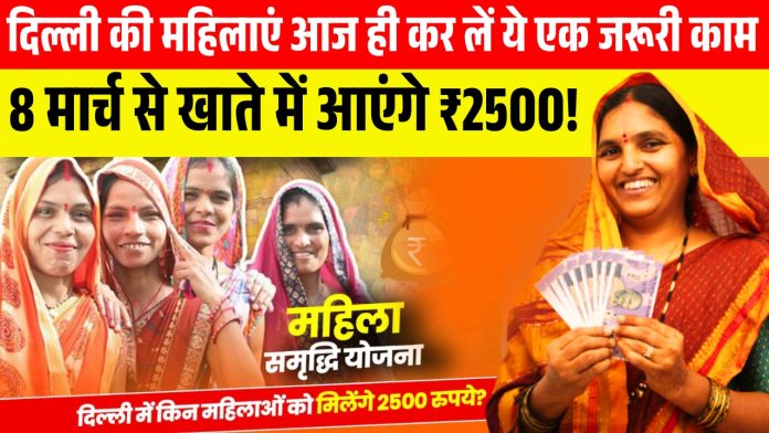 Women of Delhi should do this work quickly, ₹2500 will come in your account from March 8!