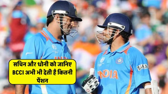 Know how much pension BCCI still gives to Sachin and Dhoni