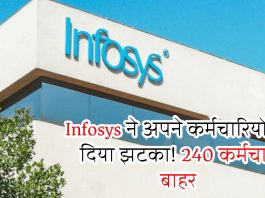 Infosys ने अपने कर्मचारियों को दिया झटका! 240 कर्मचारी बाहर