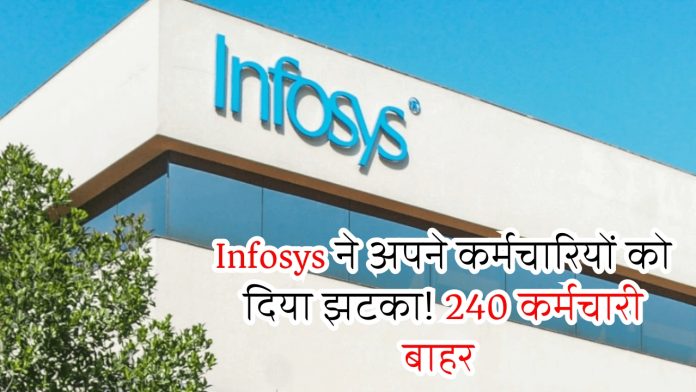 Infosys ने अपने कर्मचारियों को दिया झटका! 240 कर्मचारी बाहर