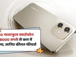 5G पावरफुल स्मार्टफोन 8000 रुपये से कम में लॉन्च, जानिए कीमत फीचर्स