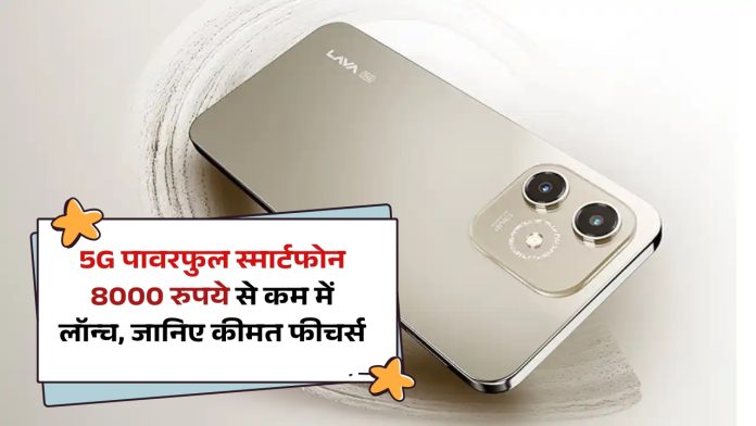 5G पावरफुल स्मार्टफोन 8000 रुपये से कम में लॉन्च, जानिए कीमत फीचर्स