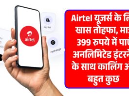 Airtel यूजर्स के लिए खास तोहफा, मात्र 399 रुपये में पाएं अनलिमिटेड इंटरनेट के साथ कालिंग और बहुत कुछ