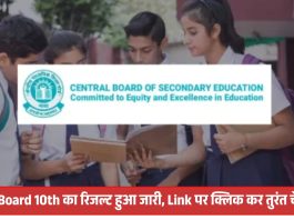 CBSE Board 10th Result Released : CBSE Board 10th का रिजल्ट हुआ जारी, Link पर क्लिक कर तुरंत चेक करें