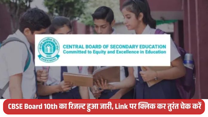 CBSE Board 10th Result Released : CBSE Board 10th का रिजल्ट हुआ जारी, Link पर क्लिक कर तुरंत चेक करें
