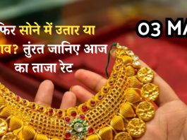 Gold Rate Today 03 May : फिर सोने में उतार या चढाव? तुंरत जानिए आज का ताजा रेट