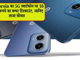Motorola के 5G स्मार्टफोन पर 10 हजार रुपये का बम्पर डिस्काउंट, जानिए ताजा कीमत