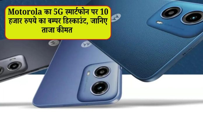 Motorola के 5G स्मार्टफोन पर 10 हजार रुपये का बम्पर डिस्काउंट, जानिए ताजा कीमत