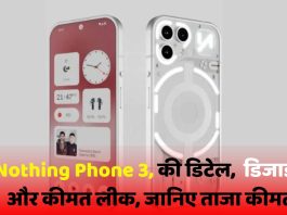 Nothing Phone 3 : लांच से पहले Nothing Phone 3, की डिटेल, डिजाइन और कीमत लीक, जानिए ताजा कीमत