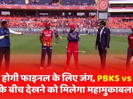 IPL 2025 Qualifier 1: आज होगी फाइनल के लिए जंग, PBKS vs RCB के बीच देखने को मिलेगा महामुकाबला