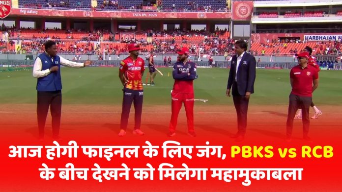 IPL 2025 Qualifier 1: आज होगी फाइनल के लिए जंग, PBKS vs RCB के बीच देखने को मिलेगा महामुकाबला