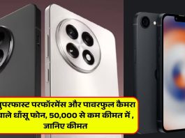 सुपरफास्ट परफॉरमेंस और पावरफुल कैमरा वाले धाँसू फोन, 50,000 से कम कीमत में , जानिए कीमत