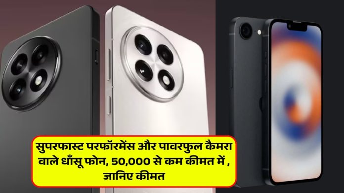 सुपरफास्ट परफॉरमेंस और पावरफुल कैमरा वाले धाँसू फोन, 50,000 से कम कीमत में , जानिए कीमत
