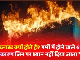 "AC ब्लास्ट क्यों होते हैं? गर्मी में होने वाले 6 आम कारण जिन पर ध्यान नहीं दिया जाता"