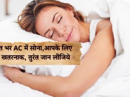 रात-रात भर AC में सोना,आपके लिए कितना खतरनाक, तुरंत जान लीजिये