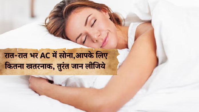 रात-रात भर AC में सोना,आपके लिए कितना खतरनाक, तुरंत जान लीजिये