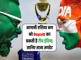 BCCI का बड़ा फैसला, आगामी एशिया कप को Boycott कर सकती है टीम इंडिया, जानिए ताजा अपडेट