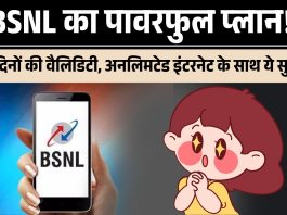 BSNL का पावरफुल प्लान! 160 दिनों की वैलिडिटी, अनलिमटेड इंटरनेट के साथ ये सुबिधा