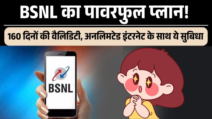 BSNL का पावरफुल प्लान! 160 दिनों की वैलिडिटी, अनलिमटेड इंटरनेट के साथ ये सुबिधा
