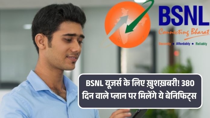 BSNL यूजर्स के लिए ख़ुशख़बरी! 380 दिन वाले प्लान पर मिलेंगे ये बेनिफिट्स