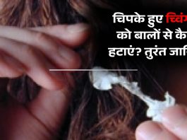 How to remove stuck chewing gum from hair? | चिपके हुए च्विंगम को बालों से कैसे हटाएं? तुरंत जानिए