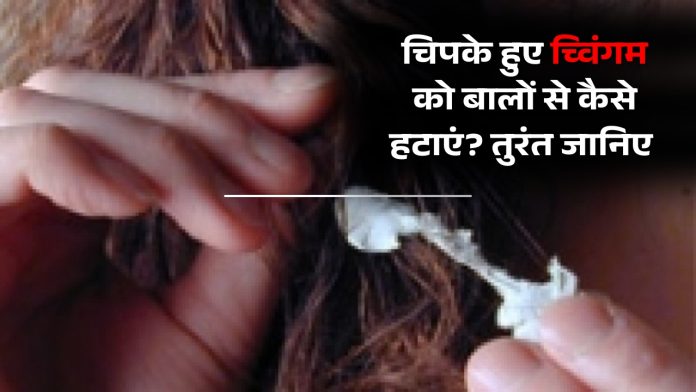 How to remove stuck chewing gum from hair? | चिपके हुए च्विंगम को बालों से कैसे हटाएं? तुरंत जानिए