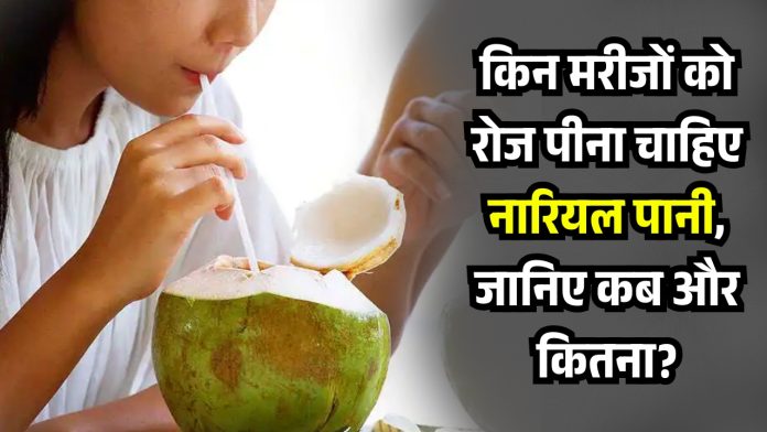 Which patients should drink coconut water daily