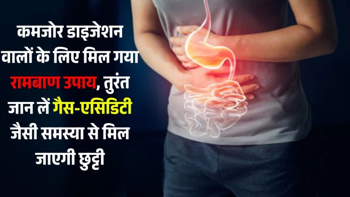 कमजोर डाइजेशन वालों के लिए मिल गया रामबाण उपाय, तुरंत जान लें गैस-एसिडिटी जैसी समस्या से मिल जाएगी छुट्टी