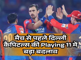 मैच से पहले दिल्ली कैपिटल्स की Playing 11 में बड़ा बदलाव