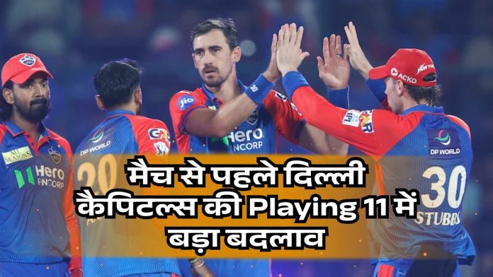 मैच से पहले दिल्ली कैपिटल्स की Playing 11 में बड़ा बदलाव