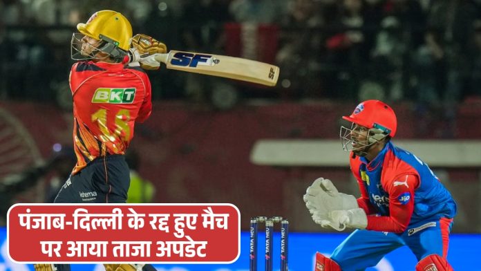 IPL 2025 Updates : पंजाब-दिल्ली के रद्द हुए मैच पर आया ताजा अपडेट