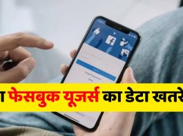क्या फेसबुक यूजर्स का डेटा खतरे में, पर्सनल जानकारी लीक?, तुरंत करें ये ज़रूरी काम
