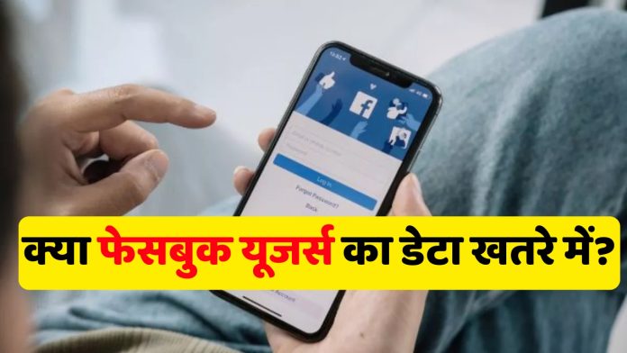 क्या फेसबुक यूजर्स का डेटा खतरे में, पर्सनल जानकारी लीक?, तुरंत करें ये ज़रूरी काम